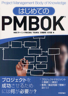 良書網 はじめてのＰＭＢＯＫ 出版社: 技術評論社 Code/ISBN: 9784774152219