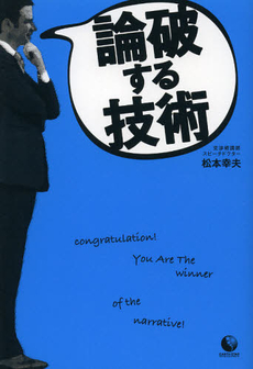 良書網 論破する技術 出版社: 泰文堂 Code/ISBN: 9784803003758