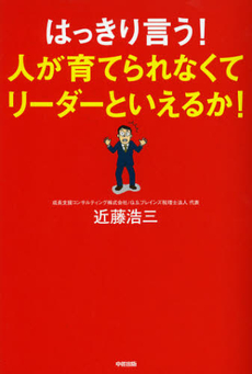 良書網 はっきり言う！人が育てられなくてリーダーといえるか！ 出版社: 中経出版 Code/ISBN: 9784806145288