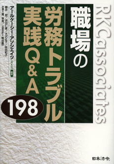 良書網 職場の労務トラブル実践Ｑ＆Ａ１９８ 出版社: 日本法令 Code/ISBN: 9784539722459