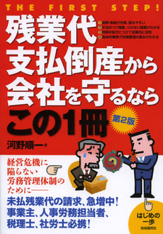 残業代支払倒産から会社を守るならこの１冊