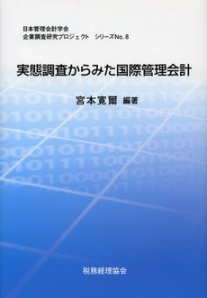 良書網 実態調査からみた国際管理会計 出版社: 日本管理会計学会 Code/ISBN: 9784419070083