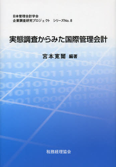 実態調査からみた国際管理会計