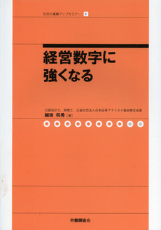 良書網 経営数字に強くなる 出版社: 全国労働基準関係団体連合会 Code/ISBN: 9784863193017