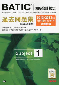 良書網 ＢＡＴＩＣ〈国際会計検定〉過去問題集Ｓｕｂｊｅｃｔ１　２０１２－２０１３年版 出版社: ＴＡＣ株式会社出版事業 Code/ISBN: 9784813250388