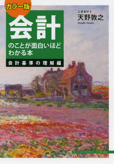 会計のことが面白いほどわかる本　会計基準の理解編