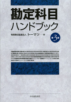 良書網 勘定科目ハンドブック 出版社: 中央経済社 Code/ISBN: 9784502461200