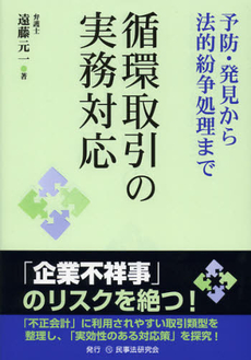 良書網 循環取引の実務対応 出版社: 民事法研究会 Code/ISBN: 9784896288124