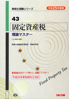 固定資産税理論マスター　平成２５年度版