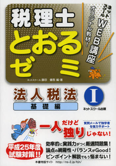 税理士とおるゼミ法人税法　平成２５年度試験対策１