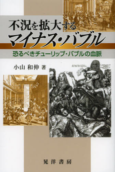 良書網 不況を拡大するマイナス・バブル 出版社: 日本ﾌｨﾋﾃ協会 Code/ISBN: 9784771023864