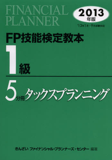 ＦＰ技能検定教本１級　２０１３年版５分冊