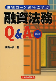 良書網 住宅ローン実務に学ぶ融資法務Ｑ＆Ａ 出版社: 経済法令研究会 Code/ISBN: 9784766822885