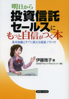 良書網 明日から投資信託セールスにもっと自信がつく本 出版社: 近代ｾｰﾙｽ社 Code/ISBN: 9784765011600