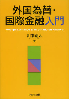 良書網 外国為替・国際金融入門 出版社: 中央経済社 Code/ISBN: 9784502462702