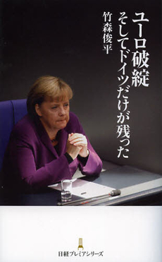 良書網 ユーロ破綻そしてドイツだけが残った 出版社: 日本経済新聞出版社 Code/ISBN: 9784532261788