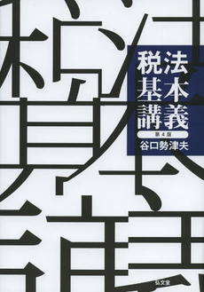 良書網 税法基本講義 出版社: 弘文堂 Code/ISBN: 9784335355363