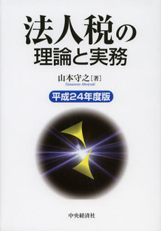 法人税の理論と実務　平成２４年度版