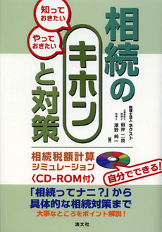 知っておきたいやっておきたい相続のキホンと対策