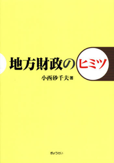 良書網 地方財政のヒミツ 出版社: Ｓｏｐｈｉａ　Ｕｎｉｖ Code/ISBN: 9784324095812