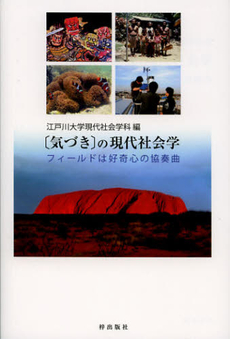 良書網 〈気づき〉の現代社会学 出版社: 梓出版社 Code/ISBN: 9784872622348