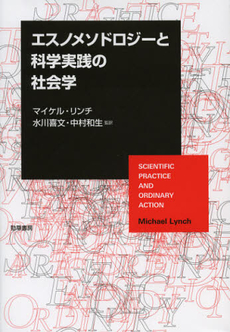 エスノメソドロジーと科学実践の社会学