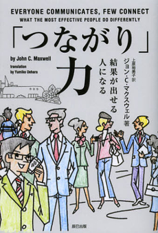 良書網 「つながり」力 出版社: 辰巳出版 Code/ISBN: 9784777810536