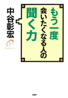 良書網 もう一度会いたくなる人の聞く力 出版社: ＰＨＰエディターズ・グ Code/ISBN: 9784569807041