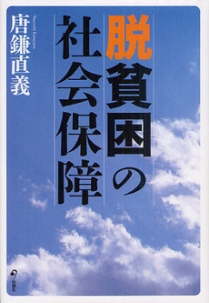 脱貧困の社会保障