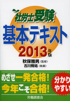 社労士受験基本テキスト　２０１３年版