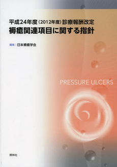 良書網 褥瘡関連項目に関する指針 出版社: 照林社 Code/ISBN: 9784796522762