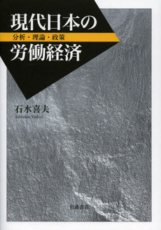 良書網 現代日本の労働経済 出版社: 田中浩著 Code/ISBN: 9784000227841