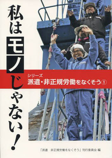 良書網 私はモノじゃない！ 出版社: 耕文社（印刷） Code/ISBN: 9784863770256