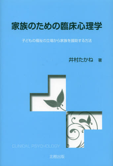 良書網 家族のための臨床心理学 出版社: 北樹出版 Code/ISBN: 9784779303449