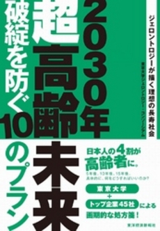 良書網 ２０３０年超高齢未来　破綻を防ぐ１０のプラン 出版社: 東洋経済新報社 Code/ISBN: 9784492223253