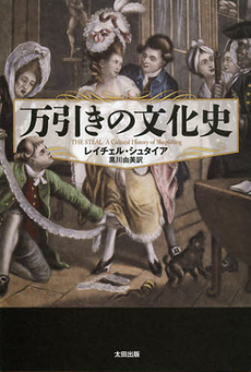 良書網 万引きの文化史 出版社: 早稲田文学会 Code/ISBN: 9784778313418