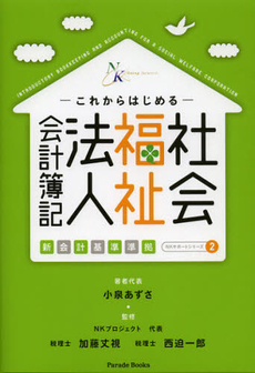 良書網 これからはじめる社会福祉法人会計簿記 出版社: 牧歌舎 Code/ISBN: 9784434172182