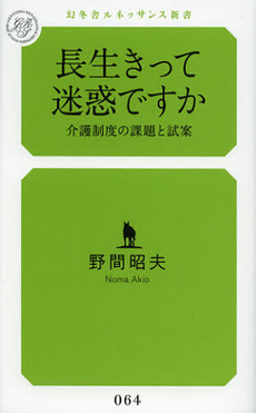 良書網 長生きって迷惑ですか 出版社: 幻冬舎ルネッサンス Code/ISBN: 9784779060694