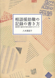 良書網 相談援助職の記録の書き方 出版社: 中央法規出版 Code/ISBN: 9784805837214