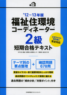 良書網 福祉住環境コーディネーター２級短期合格テキスト　’１２～１３年版 出版社: 日本能率協会ﾏﾈｼﾞﾒﾝ Code/ISBN: 9784820748007