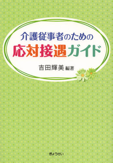 介護従事者のための応対接遇ガイド