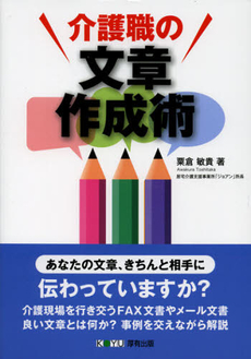 良書網 介護職の文章作成術 出版社: 厚有出版 Code/ISBN: 9784906618699