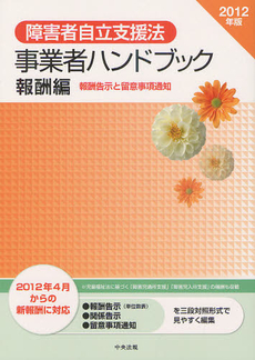 障害者自立支援法事業者ハンドブック　２０１２年版報酬編