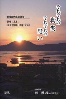 良書網 それぞれの真実それぞれの思い 出版社: ＳＡＶＥ　ＩＷＡＴＥ Code/ISBN: 9784904870235