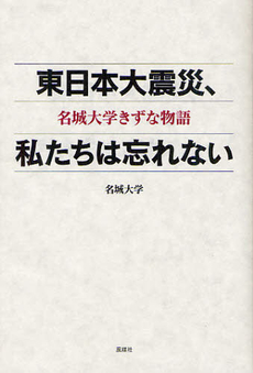 良書網 東日本大震災、私たちは忘れない 出版社: 風媒社 Code/ISBN: 9784833152457