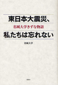 東日本大震災、私たちは忘れない