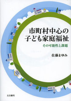 良書網 市町村中心の子ども家庭福祉 出版社: ユーディ・シー Code/ISBN: 9784903690995