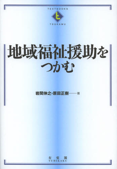 地域福祉援助をつかむ