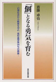 「個」となる勇気を育む