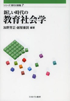 新しい時代の教育社会学